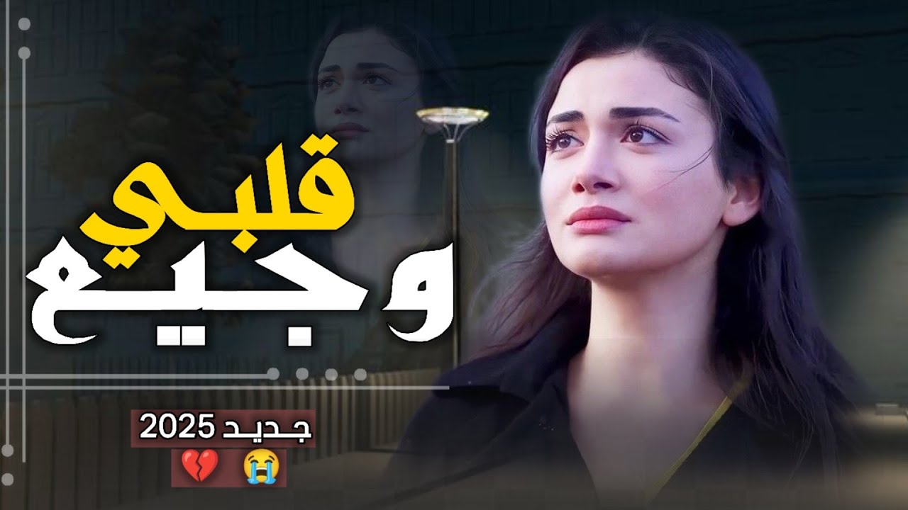 قلبي وجيع💔/شيلات حزين😔// اداء الشاعر ابو عقيل//جديد وحصريا/2025//🎤💯