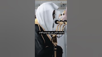 وَأَشْرَقَتِ الْأَرْضُ بِنُورِ رَبِّهَا وَوُضِعَ الْكِتَابُ #سعود_الشريم #قرآن #تلاوة_خاشعة #اكسبلور