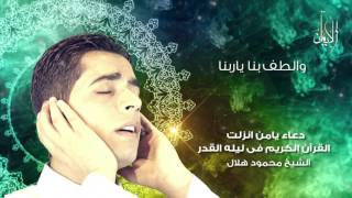 - El Sheikh Mahmoud Helal دعاء يامن أنزلت القرآن - الشيخ محمود هلال