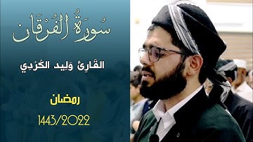 سورة الفرقان بصوت وليد الكردي #القرآن الكريم #وليد الكردي #quran #Ramadhan
