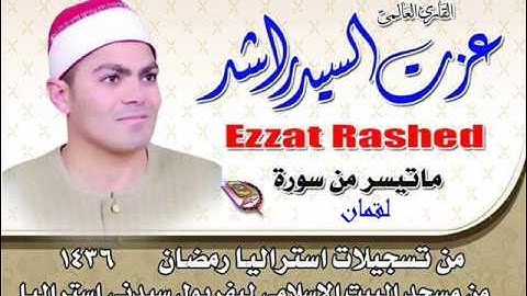 سورة لقمان من تسجيلات استراليا 2015 للشيخ عزت راشد