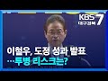 이철우, 도정 성과 발표…투병 리스크는? / KBS  2025.07.01.
