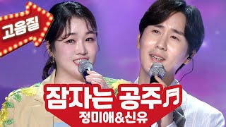 【고음질】 정미애&신유 '잠자는 공주'🌷노래가 좋아 추석특집 KBS 20210924