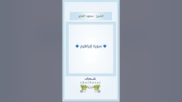 سورة إبراهيم - الشيخ / سعود الفايز