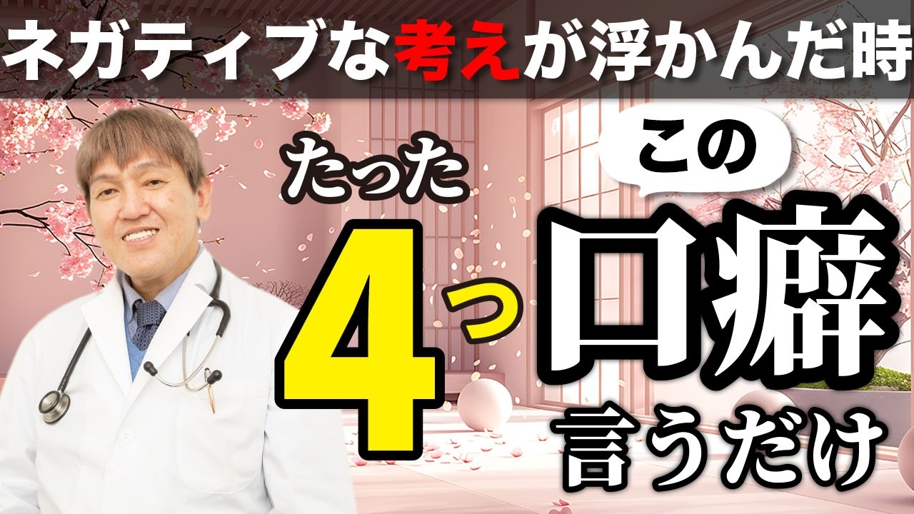 【カウンセリング】つぶやくだけで心がスーッと軽くなる４つの口癖　#みうらクリニック　#カウンセリング