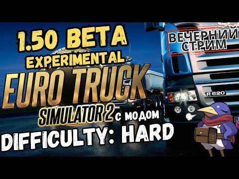 Видео: ETS2 1.50 BETA - Difficulty: Hard - Обкатываю прицеп! (Track IR5, G25)