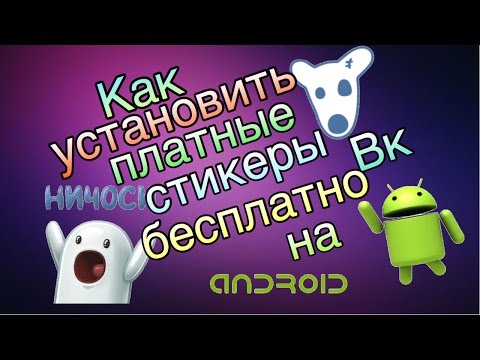 Как установить платные стикеры вк бесплатно на андроид!!!