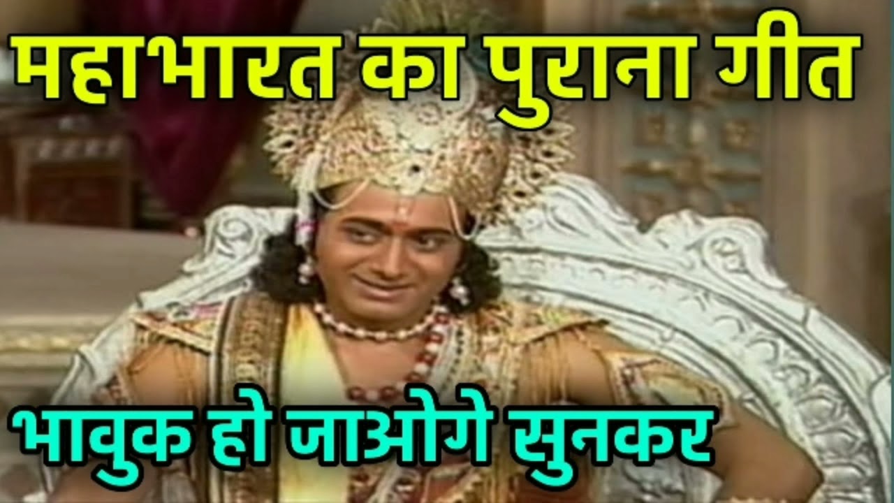 Br chopra mahabharat songs  mahendra kapoor mahabharat songs  Mahabharat geeta saar dohe