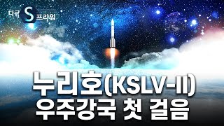 [다큐S프라임] K-우주산업의 출발, 누리호 / YTN 사이언스