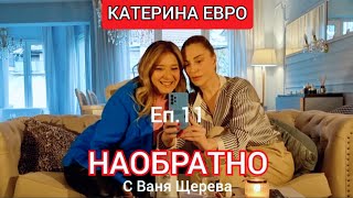 КАТЕРИНА ЕВРО - НАОБРАТНО - еп.11 (Две деви - хипохондрички)