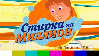 Стирка на миллион (2004, Первый канал, на английском языке)