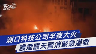 湖口科技公司半夜大火 濃煙竄天警消緊急灌救｜TVBS新聞