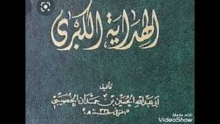 كتاب الهداية الكبرى للخصيبي #حديث_الخيط الجزء السادس عشر ج ١٦