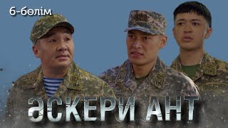 «ӘСКЕРИ АНТ». Телехикая. 6-бөлім