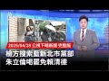 檢方搜索藍新北巿黨部