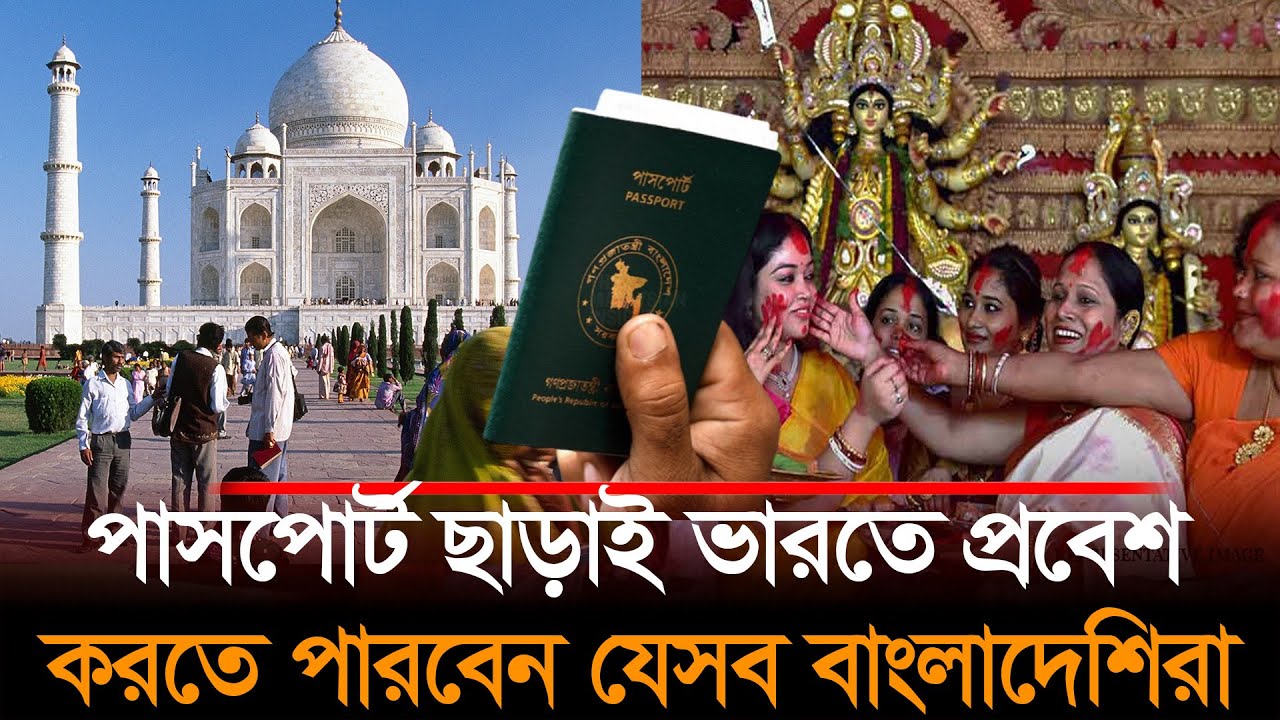 বাংলাদেশি সংখ্যালঘুদের পাসপোর্ট ছাড়াই বৈধভাবে বসবাসের অনুমতি দিচ্ছে ভারত | Indian Visa | BD News