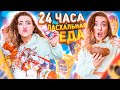 24 часа Я ела ТОЛЬКО Пасхальную Еду Челлендж