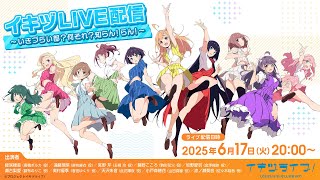 (IKIZULIVE!)イキヅライブ! LOVELIVE! BLUEBIRD公式チャンネルの配信のサムネイル画像