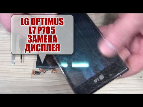 Замена дисплея lg p705 своими руками