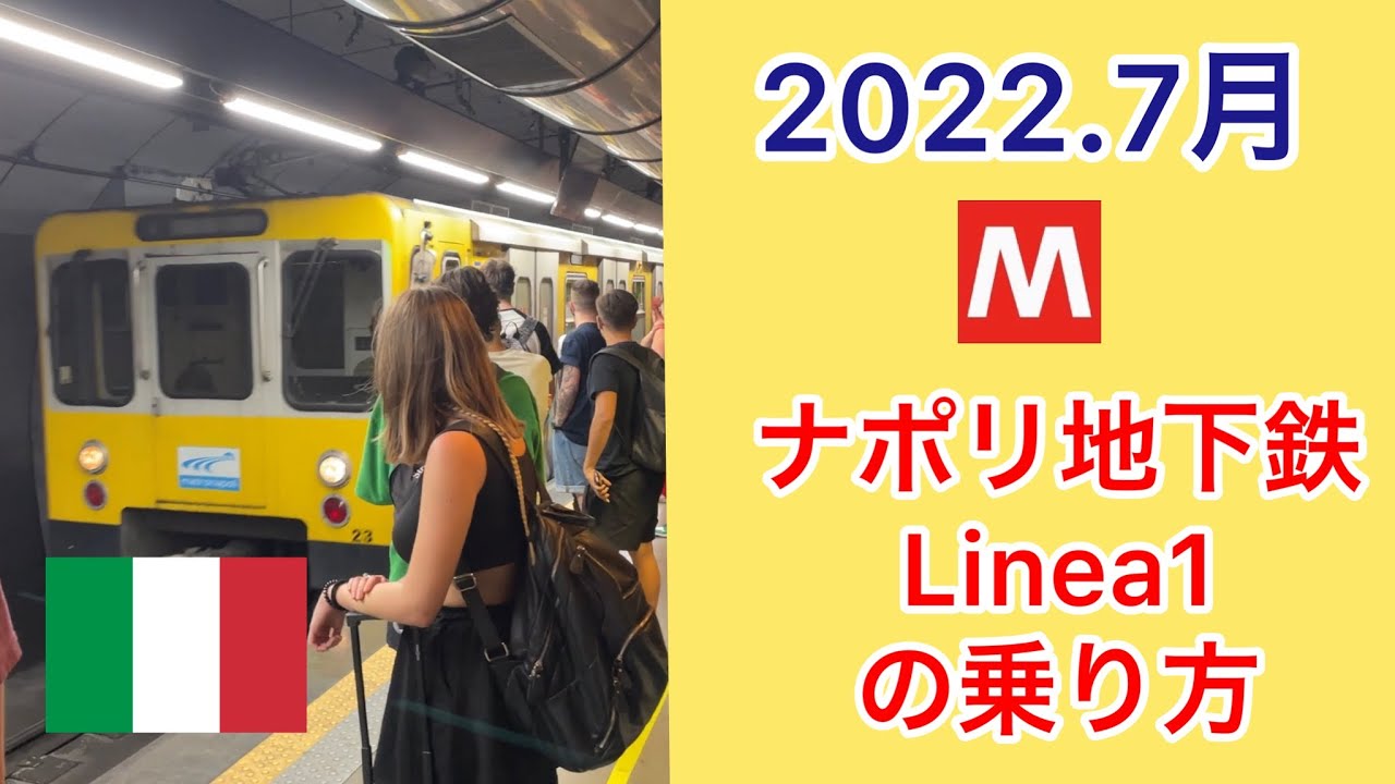 イタリア旅行Napoliナポリの地下鉄Linea1 の乗り方ガイドです。 YouTube