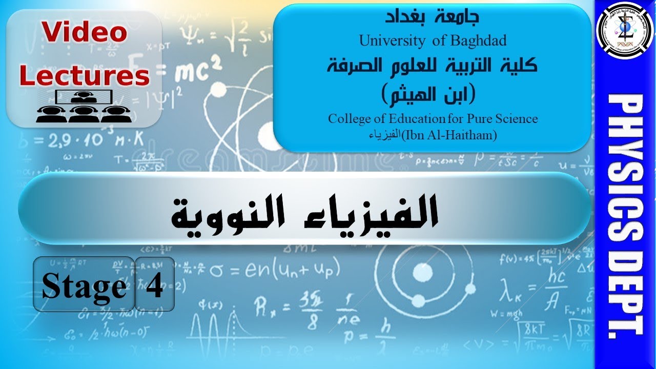 النشاط الإشعاعي - محاضرات الفيزياء النووية