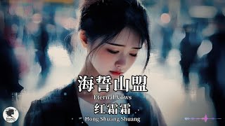 红霜霜 Hong Shuang Shuang - 海誓山盟【Pinyin   Eng Sub | 梦幻音乐 | 简体拼音英文动态字幕】