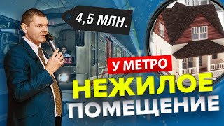 НЕЖИЛОЕ ПОМЕЩЕНИЕ У МЕТРО на торгах по банкротству