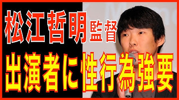 ドキュメンタリー映画『童貞。をプロデュース』に出演の映像ディレクター・加賀賢三が松江哲明監督による性行為の強要を訴え、舞台上で下半身を露出！【芸能NEWSちゃんねる】
