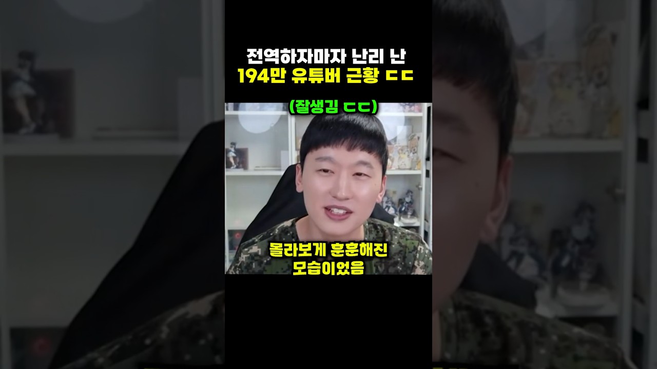 전역하자마자 난리 난 194만 유튜버 근황 ㄷㄷ