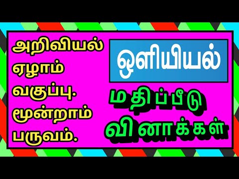 அறிவியல் ஏழாம் வகுப்பு மூன்றாம் பருவம்-ஒளியியல்-மதிப்பீடு.Science 7 th Std-3 rd Term-Light - Q & A.