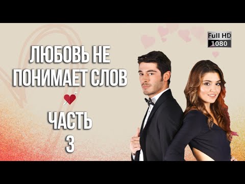 Любовь не понимает слов - Часть 3 ᴴᴰ