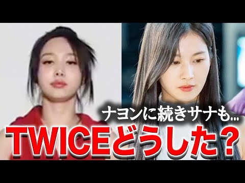 TWICEサナ 痩せて元気がない様子にファンから心配の声が殺到…