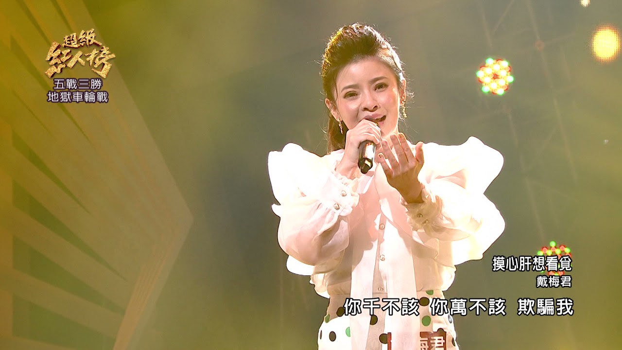 110.12.05 超級紅人榜 戴梅君 - 摸心肝想看覓(黃乙玲)