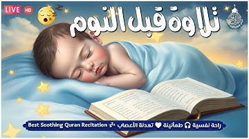 راحة نفسية تلاوة خاشعة وعذبة بصوت جميل جدا علاج ضيق الصدر وسكينة لنوم والطمأنينة