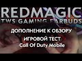 ИГРОВОЙ ТЕСТ В Call Of Duty Mobile - REDMAGIC TWS Earbuds (Дополнение к обзору)