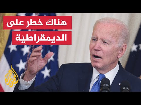 نافذة من واشنطن- بايدن يحذر من المخاطر التي تهدد الديمقراطية الأمريكية