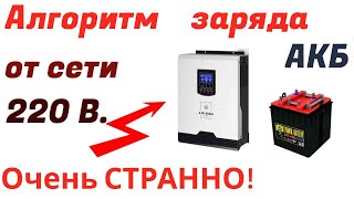 Неправильный заряд АКБ от сети .Гибридный инвертор 24 Вольта.