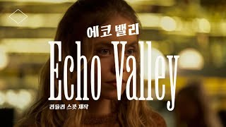 [All About USA] 신작 모아보기, 누가 진실을 말하는가! 리들리 스콧제작 드라마, 에코 밸리