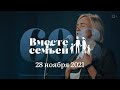 Вместе с семьёй. Эфир от 28 ноября 2021