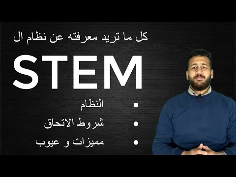 ما هو نظام ال stem