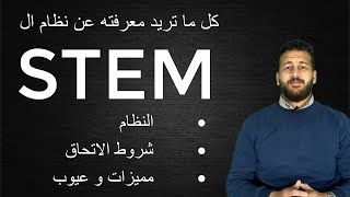 ما هو نظام ال stem