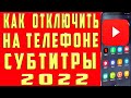 Как Отключить Субтитры в Youtube 2021 на Телефоне. Как Отключить Удалить Выключить Субтитры на Ютубе