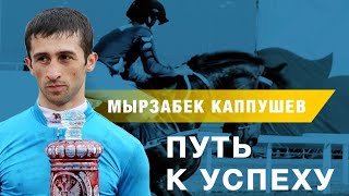 Лучший жокей России - Мырзабек Каппушев: Путь к успеху.