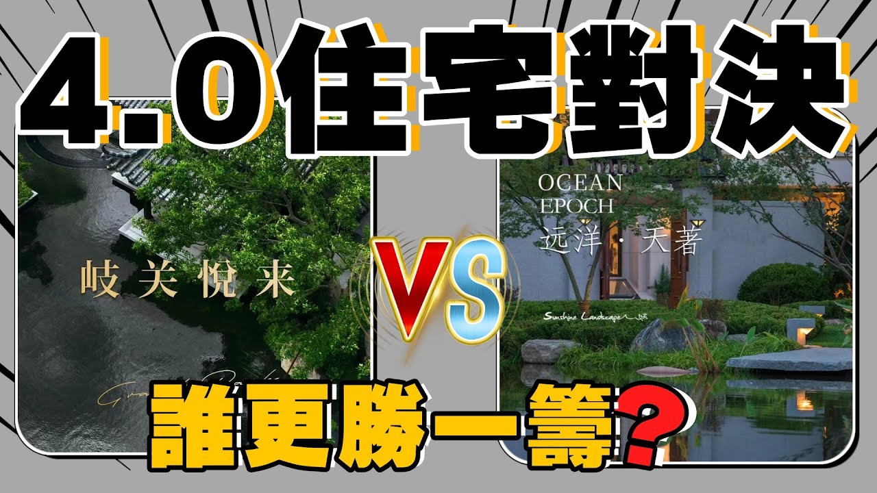 中山樓盤丨遠洋天著VS岐關悅來！系不相伯仲定系高下立見？丨原汁原味實地拍攝，從四個維度詳細拆解丨多謝大家對Ivan團隊嘅支持，以後會繼續努力，多D拍片😉