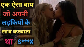 Hollywood movie explain Hindi ||Ek Esa Baap Jo Apni Ladkiyon ke sath karta tha S***X ssmovieadda