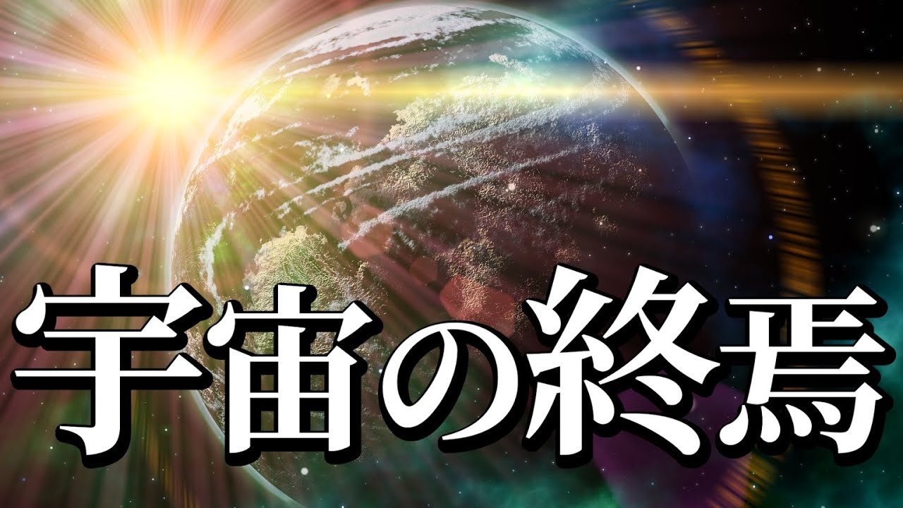 私たちの宇宙が迎える未来の予測：ビッグフリーズ・ビッグリップ・ビッグクランチとサイクリック宇宙論【VOICEVOX】【サイエンス夜話