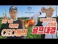 골프매치 허경환 VS 김원효 두 CEO의 필드대결(더 플레이어스CC)