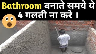 4 Mistakes in bathroom design |  बाथरूम डिज़ाइन