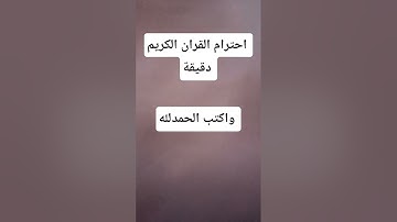 احترام القران الكريم دقيقه 💚 #اكسبلور