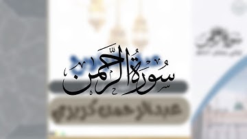 سورة الرحمن كاملة | الشيخ عبدالرحمن كريري | من ليالي رمضان ١٤٤٦هـ